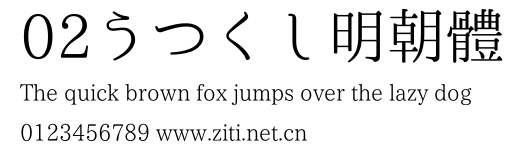 02うつくし明朝體.otf字體轉換器圖片