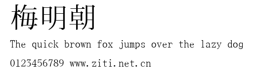 梅明朝.ttf字體轉換器圖片