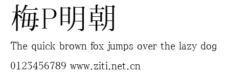 梅P明朝.ttf字體轉換器圖片