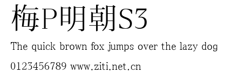 梅P明朝S3.ttf字體轉換器圖片