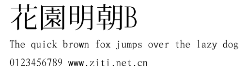 花園明朝B.ttf字體轉換器圖片