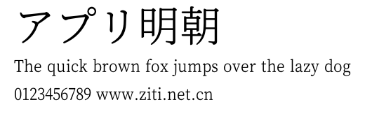 アプリ明朝.otf字體轉換器圖片