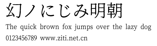 幻ノにじみ明朝.otf