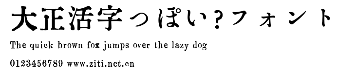 大正活字っぽい？フォント.ttf字體轉換器圖片