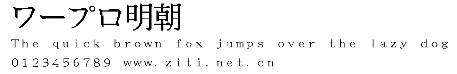 ワープロ明朝.otf字體轉換器圖片