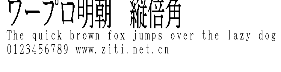 ワープロ明朝 縦倍角.otf字體轉換器圖片
