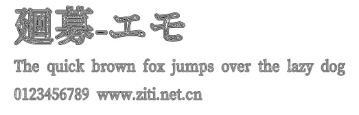 廻募-エモ.otf字體轉換器圖片