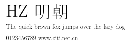 HZ 明朝.otf字體轉換器圖片