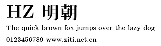 HZ 明朝.otf字體轉換器圖片