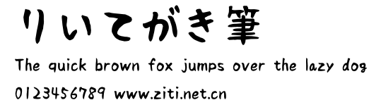 りいてがき筆.otf字體轉換器圖片