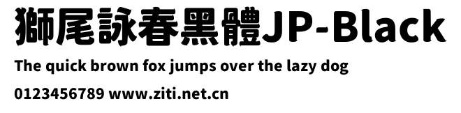 獅尾詠春黑體JP-Black.ttf字體轉換器圖片
