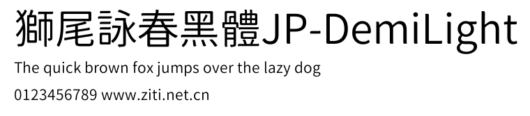 獅尾詠春黑體JP-DemiLight.ttf字體轉換器圖片