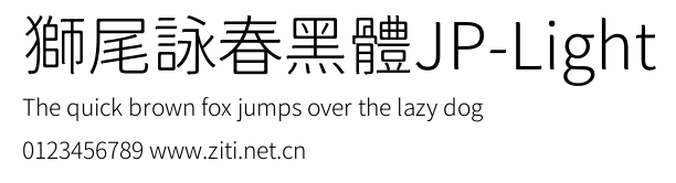 獅尾詠春黑體JP-Light.ttf字體轉換器圖片