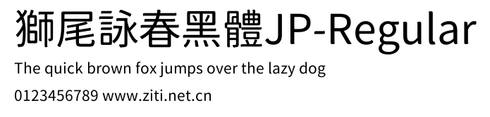 獅尾詠春黑體JP-Regular.ttf