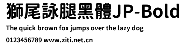 獅尾詠腿黑體JP-Bold.ttf
