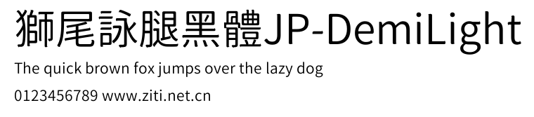 獅尾詠腿黑體JP-DemiLight.ttf字體轉換器圖片