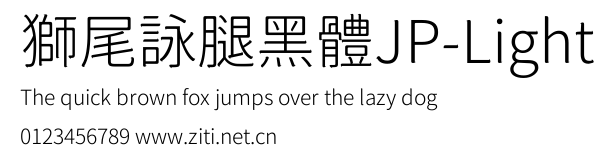 獅尾詠腿黑體JP-Light.ttf