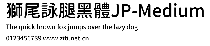 獅尾詠腿黑體JP-Medium.ttf