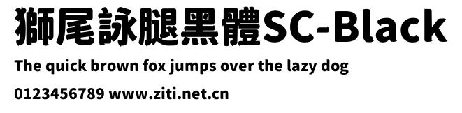 獅尾詠腿黑體SC-Black.ttf字體轉換器圖片