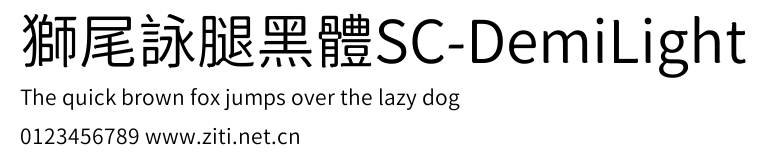 獅尾詠腿黑體SC-DemiLight.ttf字體轉換器圖片