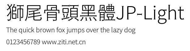 獅尾骨頭黑體JP-Light.ttf字體轉換器圖片