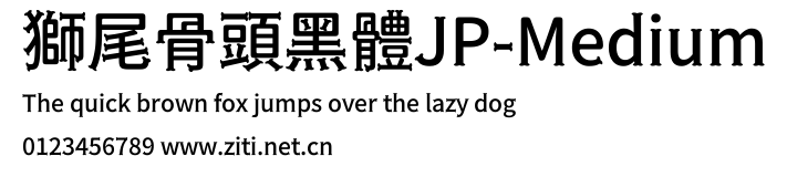 獅尾骨頭黑體JP-Medium.ttf字體轉換器圖片
