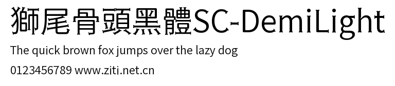 獅尾骨頭黑體SC-DemiLight.ttf