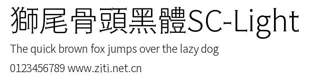 獅尾骨頭黑體SC-Light.ttf字體轉換器圖片