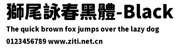 獅尾詠春黑體-Black.ttf字體轉換器圖片