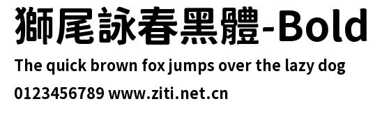 獅尾詠春黑體-Bold.ttf字體轉換器圖片