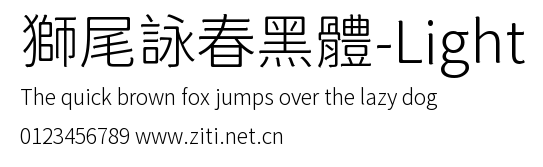 獅尾詠春黑體-Light.ttf字體轉換器圖片