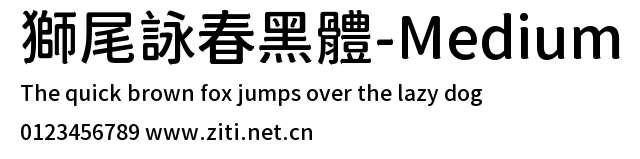 獅尾詠春黑體-Medium.ttf字體轉換器圖片