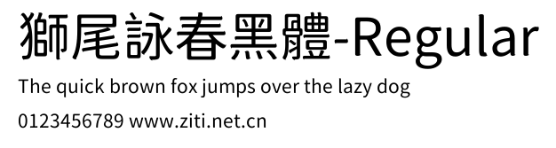 獅尾詠春黑體-Regular.ttf字體轉換器圖片