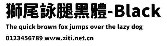 獅尾詠腿黑體-Black.ttf字體轉換器圖片