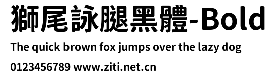 獅尾詠腿黑體-Bold.ttf字體轉換器圖片