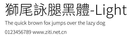 獅尾詠腿黑體-Light.ttf