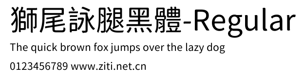 獅尾詠腿黑體-Regular.ttf字體轉換器圖片