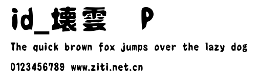 id_壊雲體P.ttf字體轉換器圖片