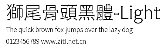 獅尾骨頭黑體-Light.ttf字體轉換器圖片