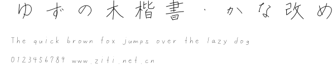 ゆずの木楷書・かな改め.ttf