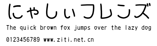 にゃしぃフレンズ.ttf字體轉換器圖片
