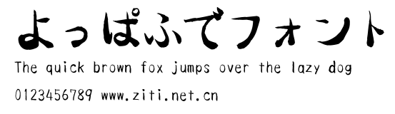 よっぱふでフォント.ttf字體轉換器圖片