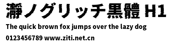 瀞ノグリッチ黒體 H1.ttf