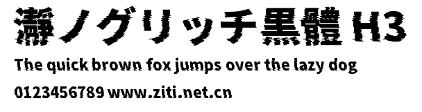 瀞ノグリッチ黒體 H3.ttf字體轉換器圖片