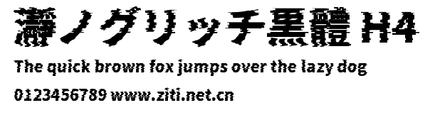 瀞ノグリッチ黒體 H4.ttf字體轉換器圖片