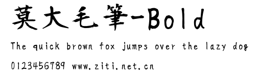 莫大毛筆-Bold.ttf字體轉換器圖片