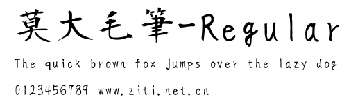 莫大毛筆-Regular.ttf字體轉換器圖片