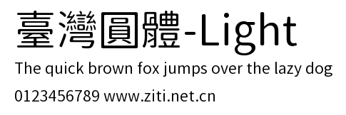 臺灣圓體-Light.ttf字體轉換器圖片