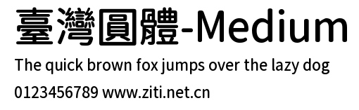 臺灣圓體-Medium.ttf字體轉換器圖片