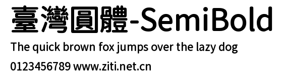 臺灣圓體-SemiBold.ttf